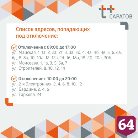 Саратовцев проинформировали об отключениях воды 